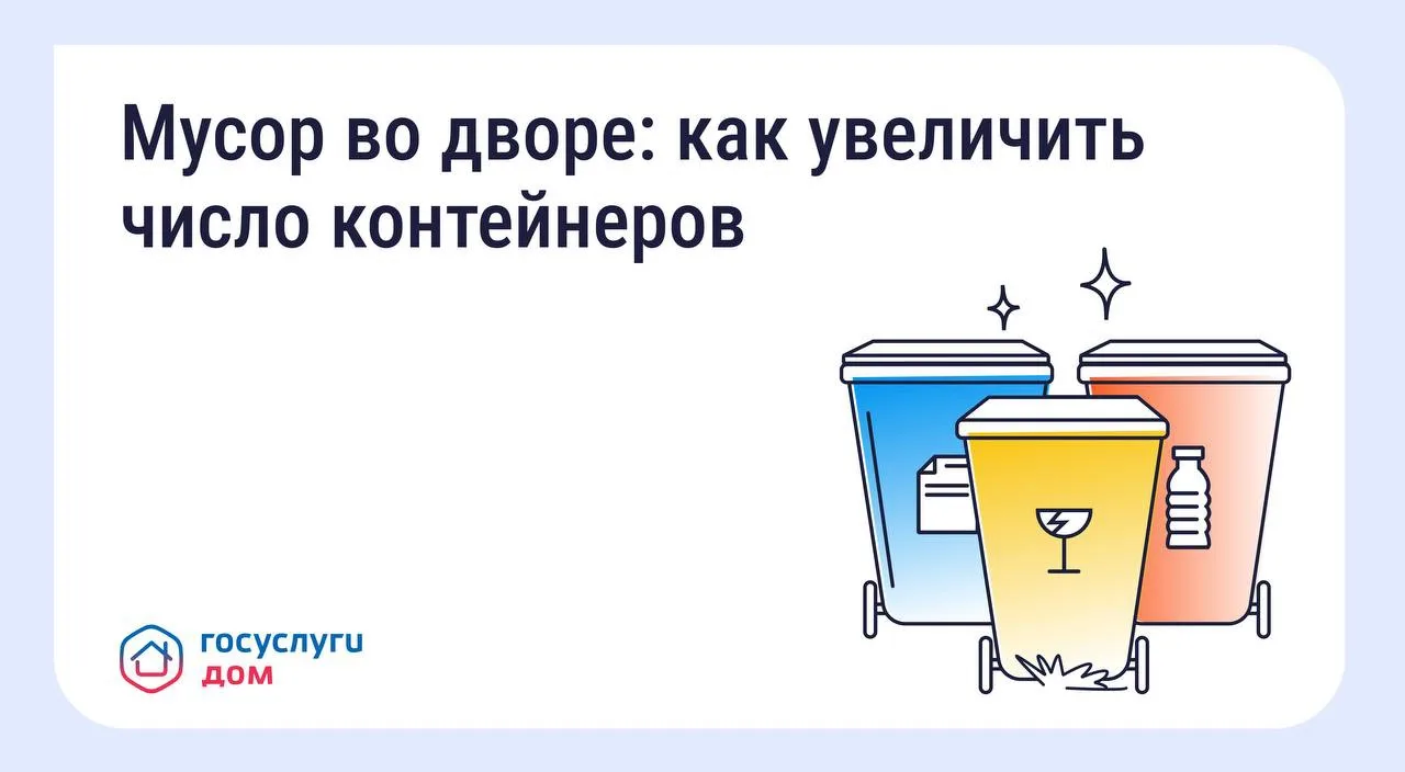 Что делать, если мусорных контейнеров во дворе недостаточно?